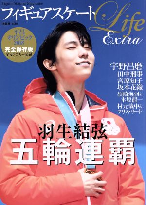 フィギュアスケートLife Extra 平昌オリンピック2018 (扶桑社ムック)