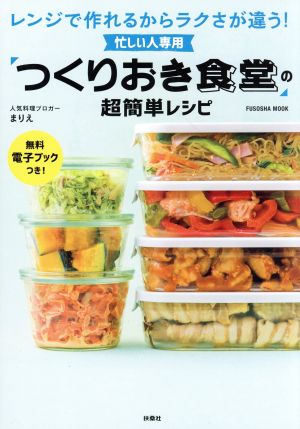 忙しい人専用 「つくりおき食堂」の超簡単レシピ (扶桑社ムック) 若菜 まりえ