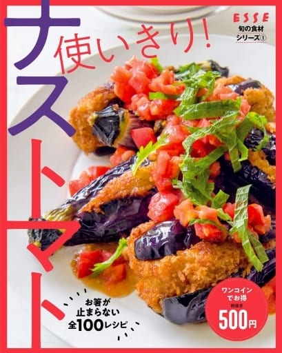 旬の食材シリーズ1 使いきり!ナストマト (別冊エッセ)