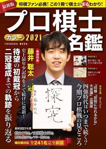 プロ棋士カラー名鑑2021 (扶桑社ムック)