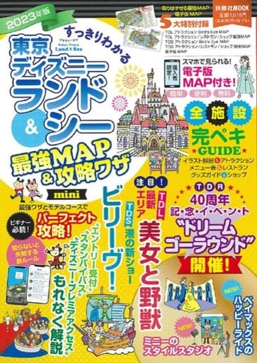 すっきりわかる東京ディズニーランド&シー最強MAP&攻略ワザmini 2023年版 (扶桑社ムック) 扶桑社