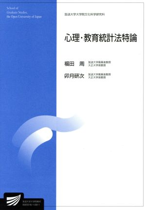心理・教育統計法特論 福田 周; 卯月 研次