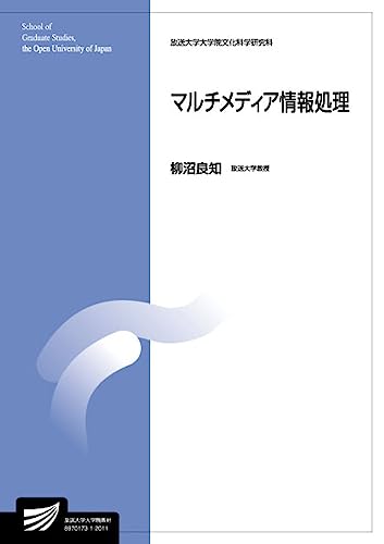 マルチメディア情報処理 (放送大学大学院教材) 柳沼 良知