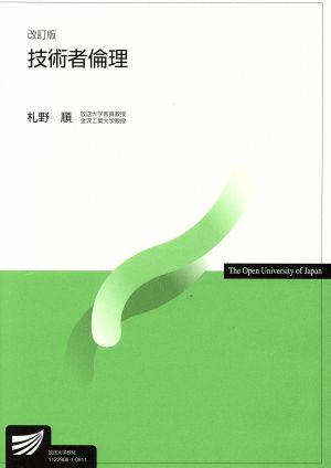 技術者倫理 改訂版 札野 順