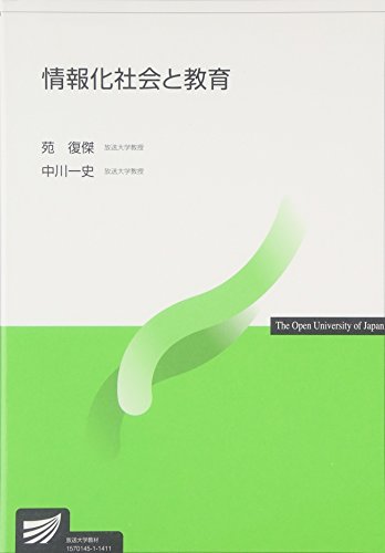 情報化社会と教育 中川 一史