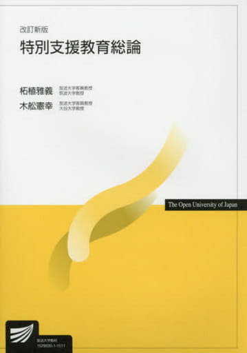 特別支援教育総論 改訂新版 柘植 雅義; 木舩 憲幸