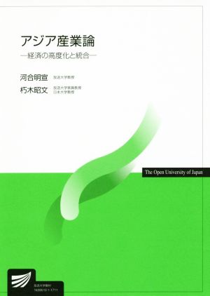 アジア産業論: 経済の高度化と統合 (放送大学教材) 朽木 昭文