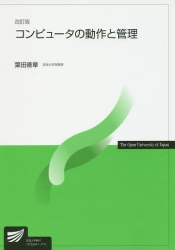 コンピュータの動作と管理〔改訂版〕 (放送大学教材) 葉田 善章