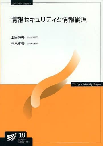 情報セキュリティと情報倫理 (放送大学教材) 山田 恒夫; 辰己 丈夫