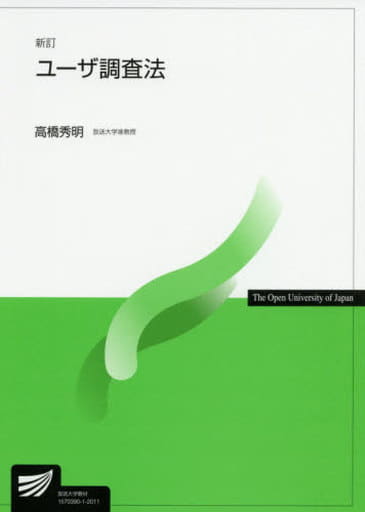 ユーザ調査法〔新訂〕 (放送大学教材) 高橋 秀明
