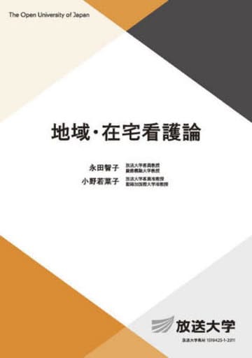 地域・在宅看護論 (放送大学教材 4498) 永田 智子; 小野 若菜子