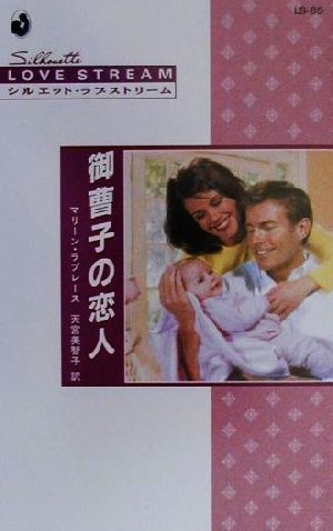 御曹子の恋人 (シルエット・ラブストリーム 85) マリーン ラブレース Lovelace,Merline; 美智子, 天宮