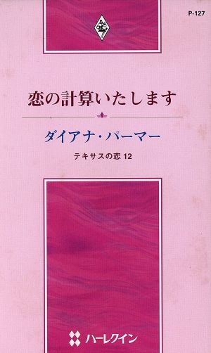 恋の計算いたします: テキサスの恋12 (ハーレクイン・プレゼンツ 127 作家シリーズ テキサスの恋 12) ダイアナ パーマー; 上木 さよ子