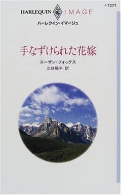 手なずけられた花嫁 (ハーレクイン・イマージュ 1377) スーザン フォックス; 三好 陽子