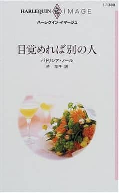 目覚めれば別の人 (ハーレクイン・イマージュ 1380) パトリシア ノール; 柊 羊子