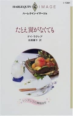 たとえ翼がなくても (ハーレクイン・イマージュ 1381) デイ ラクレア; 高橋 庸子