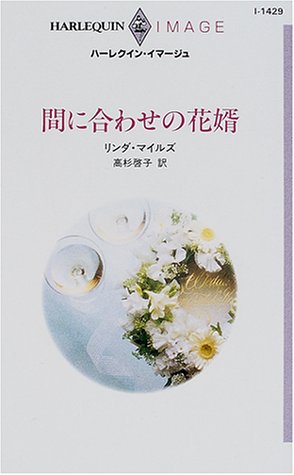 間に合わせの花婿 (ハーレクイン・イマージュ 1429) リンダ マイルズ; 高杉 啓子