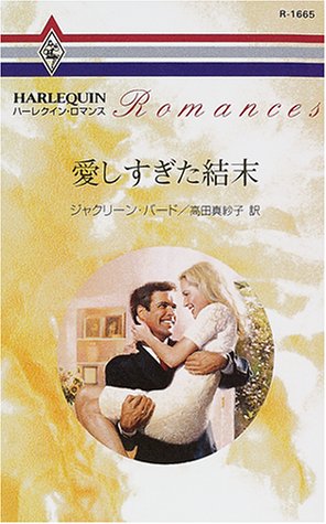 愛しすぎた結末 (ハーレクイン・ロマンス 1665) ジャクリーン バード; 高田 真紗子