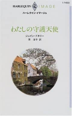 わたしの守護天使 (ハーレクイン・イマージュ 1433) ジェイン ドネリー Donnelly,Jane; 淳子, 原