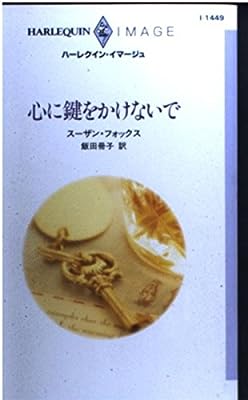心に鍵をかけないで (ハーレクイン・イマージュ 1449) スーザン フォックス Fox,Susan; 冊子, 飯田