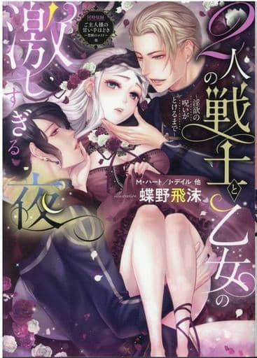 2人の戦士と乙女の激しすぎる夜~淫欲の呪いがとけるまで~ (エロティカ・ラブロ・ルージュ文庫) アン カルフーン ジェニファー デイル ミーガン ハート 小長光 弘美 立石 ゆかり; 藤峰 みちか