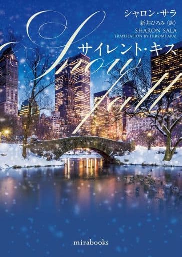 サイレント・キス (mirabooks) シャロン サラ; 新井 ひろみ