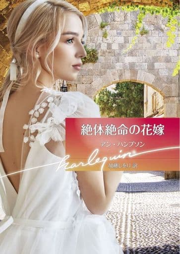 絶体絶命の花嫁 (ハーレクイン文庫) アン ハンプソン; 加藤 しをり