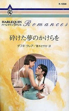 砕けた夢のかけらを (ハーレクイン・ロマンス 1858) ダフネ クレア Clair,Daphne; さやか, 夏木