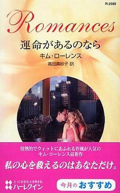 運命があるのなら (ハーレクイン・ロマンス 2080) キム ローレンス Lawrence,Kim; 真紗子, 高田