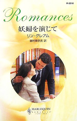 妖婦を演じて (ハーレクイン・ロマンス 2218) リン グレアム Graham,Lynne; 華奈美, 藤村