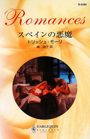 スペインの悪魔 (ハーレクイン・ロマンス 2299) トリッシュ モーリ Morey,Trish; 由子, 槙