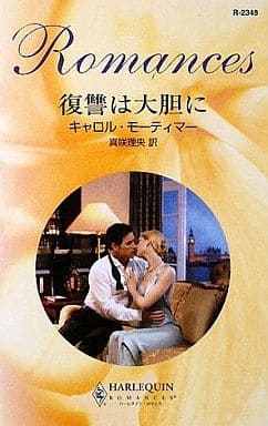 復讐は大胆に (ハーレクイン・ロマンス 2348) キャロル モーティマー Mortimer,Carole; 理央, 真咲