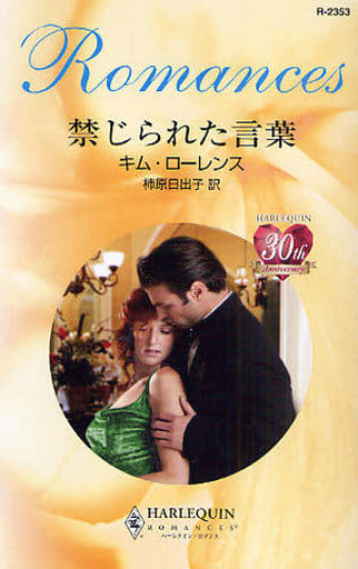 禁じられた言葉 (ハーレクイン・ロマンス 2353) キム ローレンス Lawrence,Kim; 日出子, 柿原