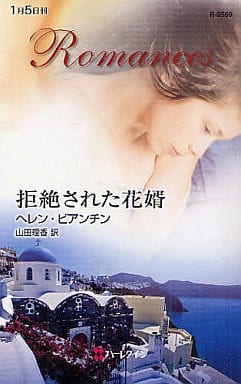 拒絶された花婿 (ハーレクイン・ロマンス 2569) ヘレン ビアンチン Bianchin,Helen; 理香, 山田