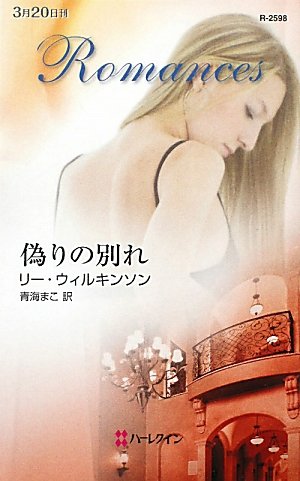 偽りの別れ (ハーレクイン・ロマンス 2598) リー ウィルキンソン Wilkinson,Lee; まこ, 青海