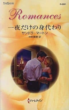 一夜だけの身代わり (ハーレクイン・ロマンス 2691) サンドラ マートン Marton,Sandra; 美穂, 中村