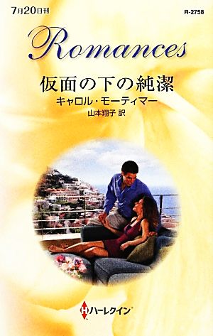 仮面の下の純潔 (ハーレクイン・ロマンス 2758) キャロル モーティマー Mortimer,Carole; 翔子, 山本