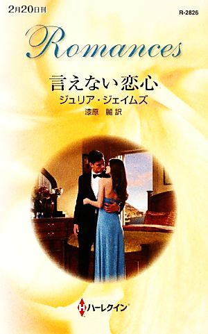 言えない恋心 (ハーレクイン・ロマンス 2826) ジュリア ジェイムズ James,Julia; 麗, 漆原