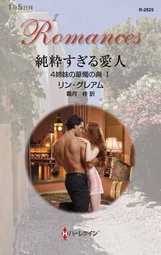 純粋すぎる愛人 (ハーレクイン・ロマンス) リン グレアム; 霜月 桂