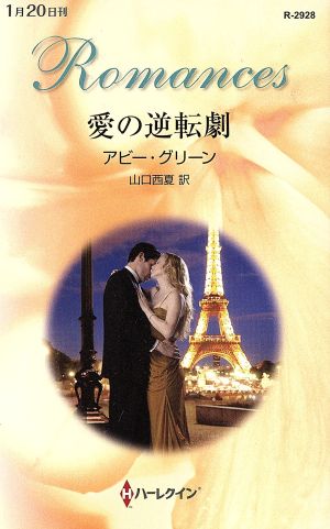 愛の逆転劇 (ハーレクイン・ロマンス) アビー グリーン; 山口 西夏