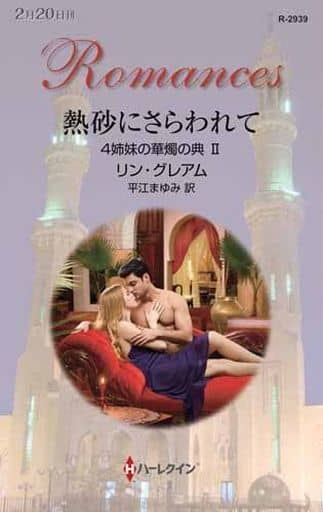 熱砂にさらわれて (ハーレクイン・ロマンス) リン グレアム; 平江 まゆみ