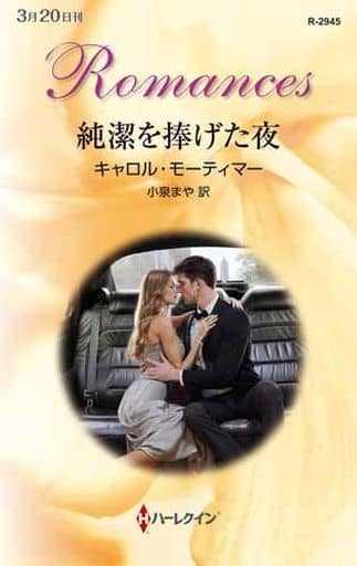 純潔を捧げた夜 (ハーレクイン・ロマンス) キャロル モーティマー; 小泉 まや