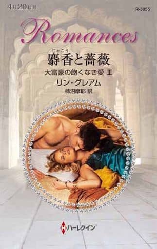 麝香と薔薇 (ハーレクイン・ロマンス) リン グレアム; 柿沼 摩耶