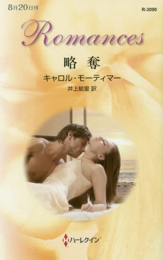略奪 (ハーレクイン・ロマンス) キャロル モーティマー; 井上 絵里