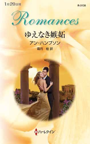ゆえなき嫉妬 (ハーレクイン・ロマンス) アン ハンプソン; 霜月 桂