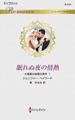 眠れぬ夜の情熱 (ハーレクイン・ロマンス) ジェニファー ヘイワード; 東 みなみ