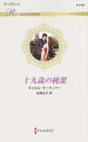 十九歳の純潔 (ハーレクイン・ロマンス) キャロル モーティマー; 松尾 当子
