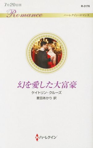 幻を愛した大富豪 (ハーレクイン・ロマンス) ケイトリン クルーズ; 麦田 あかり