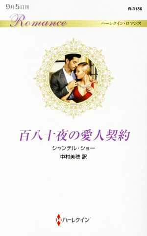 百八十夜の愛人契約 (ハーレクイン・ロマンス) シャンテル ショー; 中村 美穂