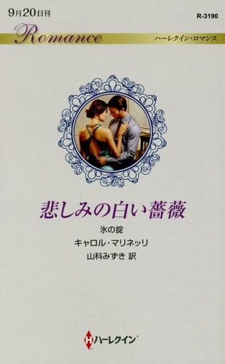 悲しみの白い薔薇 (ハーレクイン・ロマンス) キャロル マリネッリ; 山科 みずき